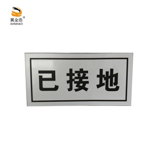 冀金浩 标识牌 已接地磁吸款 50*80mm 块