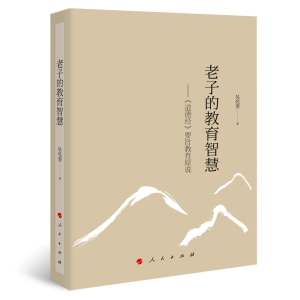 正版新书]老子的教育智慧——《道德经》要旨教育原说吴亮奎 著9