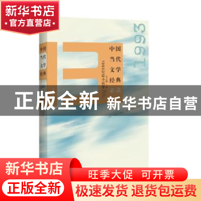 正版 中国当代文学经典必读:1993短篇小说卷 吴义勤主编 百花洲文