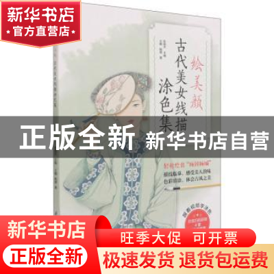 正版 绘美颜 古代美女线描涂色集 王楠//韩啸 江苏科学技术出版社