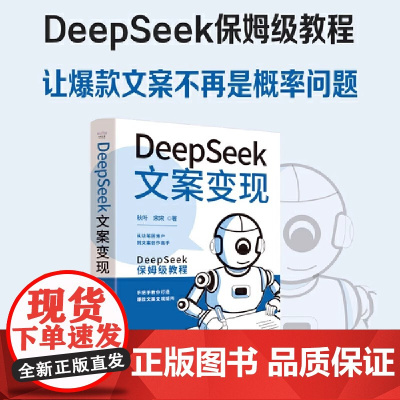 DeepSeek文案变现:秋叶写给零基础文案小白的保姆级教程(让文案不再是概率问题!)