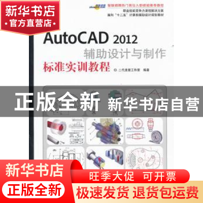 正版 AutoCAD 2012辅助设计与制作标准实训教程 二代龙震工作室编