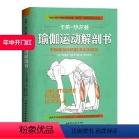[正版]瑜伽运动解剖书 掌握瑜 伽中的肌肉原则康复北京科学技术出版社韩梓沂卡莱热尔曼李哲直播