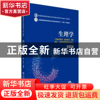 正版 生理学 叶本兰 中国医药科技出版社 9787521436655 书籍