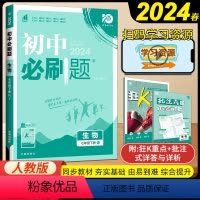 生物 七年级下 [正版]2024新人教版初中必刷题七年级下册生物同步练习册理想数真题培优专项训练初一教辅复习资料七下生物