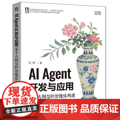 [正版新书]AI Agent开发与应用:基于大模型的智能体构建 凌峰 清华大学出版社 大语言模型