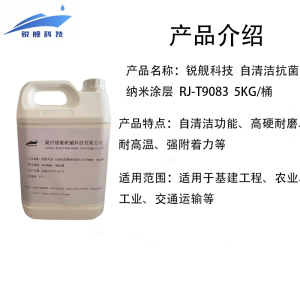锐舰科技 自清洁抗菌纳米涂层 RJ-T9083 5KG/桶