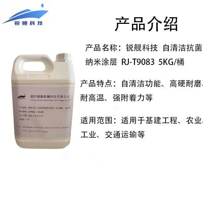 锐舰科技 自清洁抗菌纳米涂层 RJ-T9083 5KG/桶