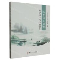 [N]小学语文课程教学设计与技能提升-9787567242708