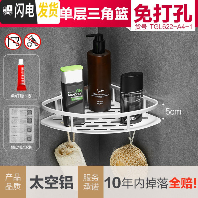 三维工匠免打孔浴室置物架卫生间壁挂洗手间厕所三角形洗漱台收纳用品用具 哑光单层三角篮