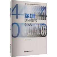 正版新书]深圳创业新锐40人林祥9787550452640
