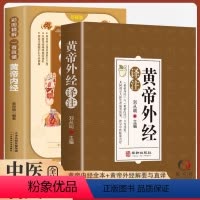 [全2册]黄帝外经+黄帝内经 [正版]黄帝外经原版刘丛明主编全注全译经典解读中医入门书籍岐黄经典破解治未病黄帝内经姊妹篇