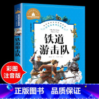 铁道游击队 [正版]兔子坡注音版 适合小学生一年级二年级三年级下册课外书的书目老师经典书籍上册儿童漫画绘本故事书全套新蕾
