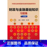 [正版]财政与金融基础知识习题集