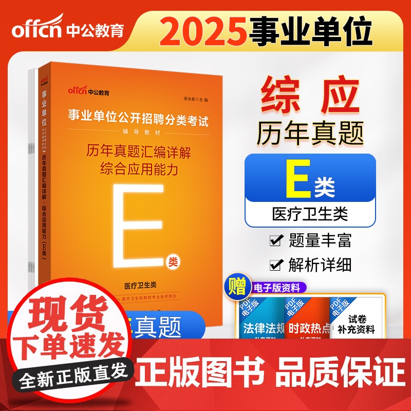 中公2025事业单位分类考试辅导教材E类综合应用能力历年真题汇编详解(E类)医疗卫生e类事业单位考试用书事业编