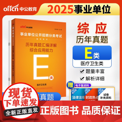 中公2025事业单位分类考试辅导教材E类综合应用能力历年真题汇编详解(E类)医疗卫生e类事业单位考试用书事业编