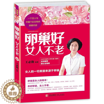 [醉染正版]正版 卵巢好女人不老 王必勤/女性养生身体保健书籍乳房好气色好美到老养好卵巢不病不老新妇科你好卵巢子宫情