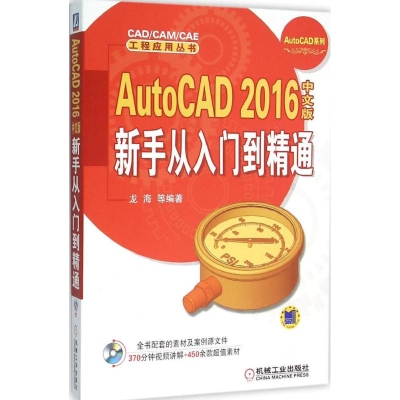 [M]AutoCAD2016中文版新手从入门到精通-9787111523154