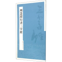 醉染图书周慧珺行书三字经9787547909645