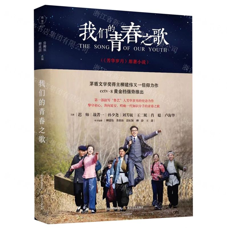 [N]我们的青春之歌(芳华岁月原著小说)-9787537860789