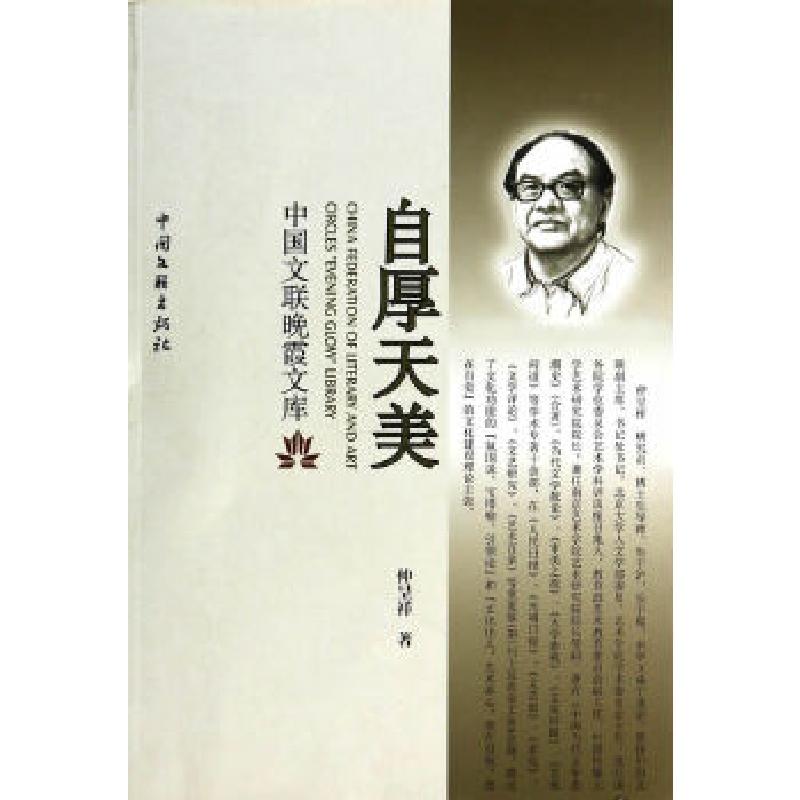 正版新书]自厚天美仲呈祥 著9787505983373