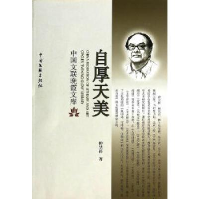 正版新书]自厚天美仲呈祥 著9787505983373