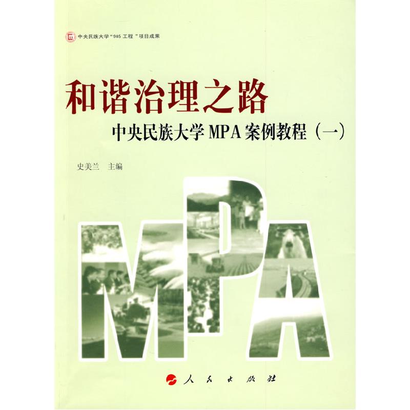 正版新书]和谐治理之路史美兰 主编9787010079950