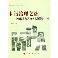 正版新书]和谐治理之路史美兰 主编9787010079950