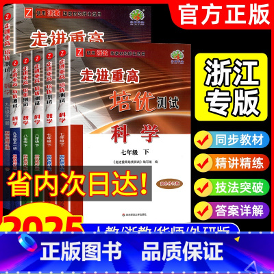 [4本]讲义语文数学英语科学(浙江专用) 九年级/初中三年级 [正版]2024新版走进重高培优测试七上八九年级上下册初中