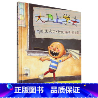 大卫上学去 [正版]大卫上学去