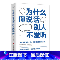 [正版]为什么你说话别人不爱听 高情商聊天术回话的技术 说话的艺术 演讲与口才 语言的艺术 口才三绝口才书籍 语言表达