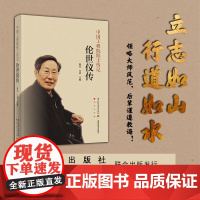 生活.伦世仪传中国工程院院士传记陈坚王武轻工业出版社人物励志科学家中科院书籍