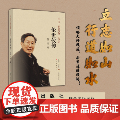 生活.伦世仪传中国工程院院士传记陈坚王武轻工业出版社人物励志科学家中科院书籍