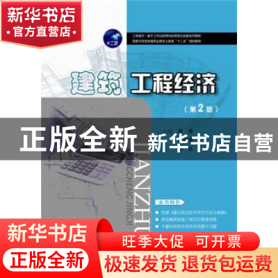 正版 建筑工程经济 何俊,马庆华,张志主编 华中科技大学出版社
