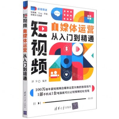 [N]短视频自媒体运营从入门到精通(全彩印刷)-9787302589556