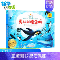 [正版]好好玩神奇生命立体书第二辑勇敢的帝企鹅 儿童3d立体翻翻书 洞洞书籍0-2-3-6-10-12周岁幼儿绘本读物