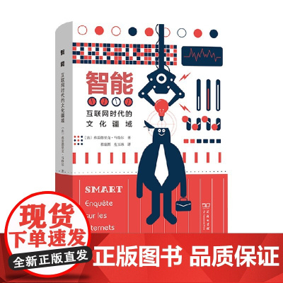 智能 互联网时代的文化疆域 弗雷德里克·马特尔 著 文化