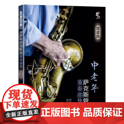 中老年萨克斯管重奏曲集简谱版萨克斯管首调指法表独奏二三四五重奏民歌流行音乐电影歌曲红色歌曲谱教基本技巧练习教程书籍XD