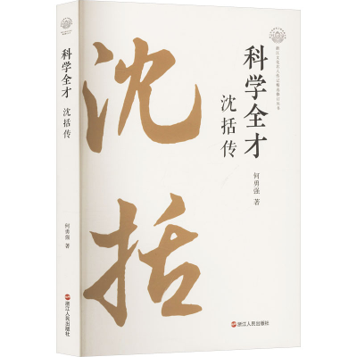 正版新书]科学全才 沈括传何勇强 著9787213117626