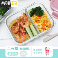 三维工匠玻璃饭盒上班族专用微波炉加热便当盒分隔密封带盖冰箱保鲜碗 透明色-两分隔1040送餐具