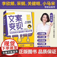 书]文案变现 叶小鱼 写出有效文案的四个黄金步骤 营销策划活动策划文案编辑入门文案书籍广告文案吸金广告文案