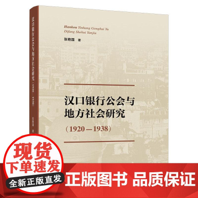 正版 汉口银行公会与地方社会研究(1920-1938 ) 张艳国 著 人民出版社