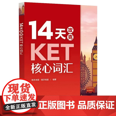 14天攻克KET核心词汇 KET单词默写本 KET完美通关词汇天天练 KET历年考试涉及高频词汇 剑桥通用KET考试历