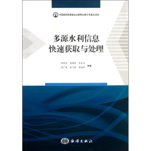 [M]多源水利信息快速获取与处理-9787502786342