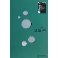 正版新书]黑镜子陈东东9787563536474