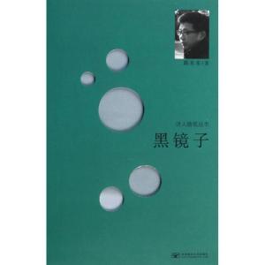 正版新书]黑镜子陈东东9787563536474