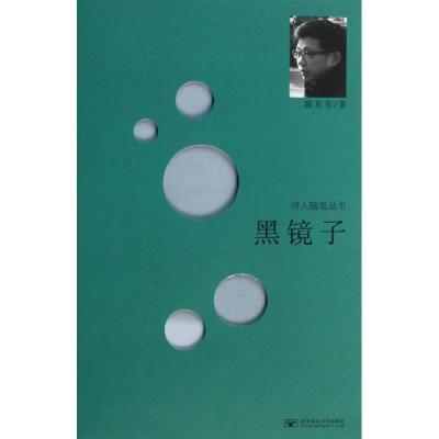 正版新书]黑镜子陈东东9787563536474