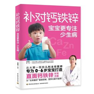 正版新书]补对钙铁锌宝宝更专注少生病梁芙蓉9787518423552