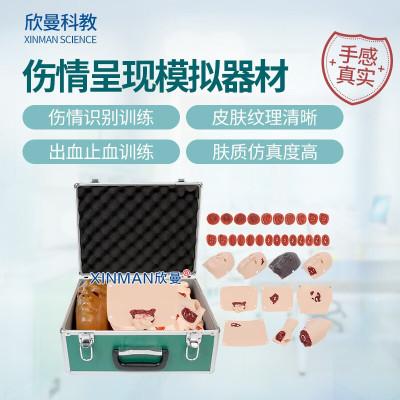 欣曼科教 创伤护理评估模块 伤情呈现模拟器材 34部件战创伤伤情模块组件 伤情呈现 伤情识别 XM-SQ34