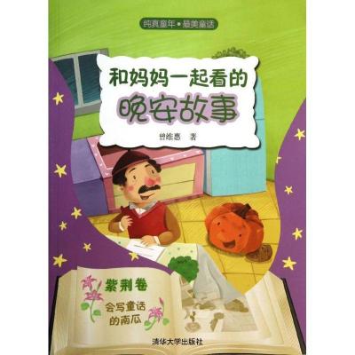 正版新书]会写童话的南瓜(紫荆卷)曾维惠9787302339335